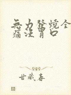 无力发烧全身酸痛没胃口