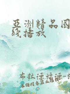 亚洲精品国产在线播放