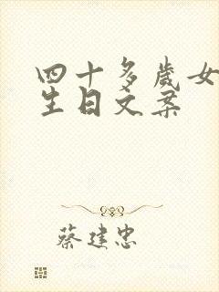 四十多岁女人的生日文案