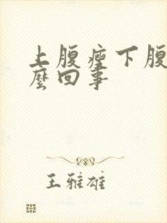 上腹瘦下腹胖怎么回事