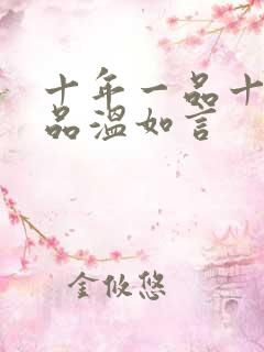 十年一品十年一品温如言