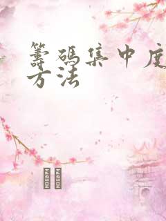 筹码集中度选股方法