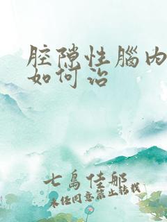 腔隙性脑内梗塞如何治