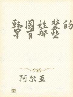 韩国姓裴的女明星有哪些