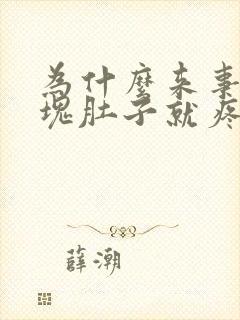 为什么来事有血块肚子就疼