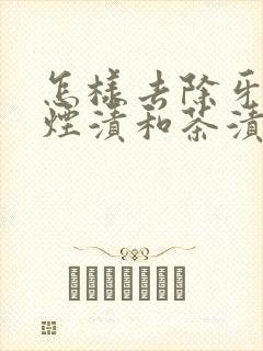 怎样去除牙上的烟渍和茶渍