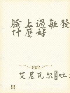 脸上过敏发红用什么好