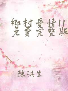 乡村爱情11季免费完整版在线观看