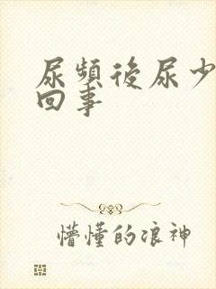 尿频后尿少怎么回事