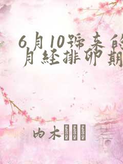 6月10号来的月经排卵期是什么时候