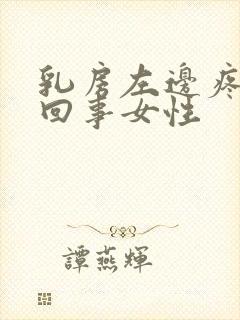 乳房左边疼怎么回事女性