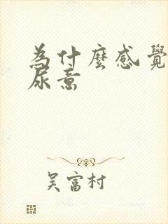 为什么感觉不到尿意