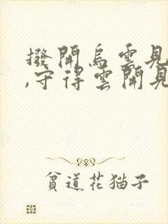 拨开乌云见晴天,守得云开见月明什么意思