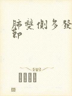 肺双侧多发小结节