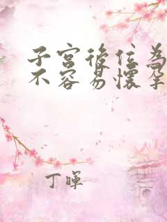 子宫后位为什么不容易怀孕