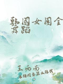 韩国女团金泫雅舞蹈