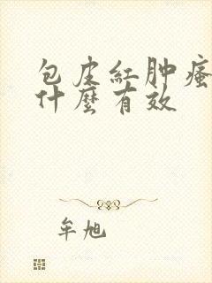 包皮红肿瘙痒用什么有效