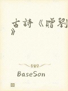 古诗《赠刘景文》