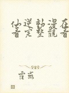 仙逆动漫在线观看完整观看112