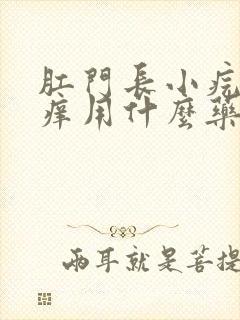 肛门长小疙瘩痒痒用什么药