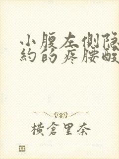 小腹左侧隐隐约约的疼腰酸是什么