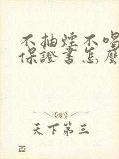 不抽烟不喝酒的保证书怎么写给老婆