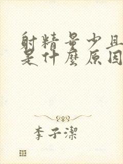 射精量少且无力是什么原因