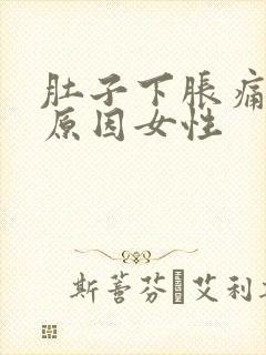 肚子下胀痛什么原因女性