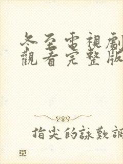 冬至电视剧免费观看完整版高清2024