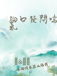 胸口发闷喘不上气