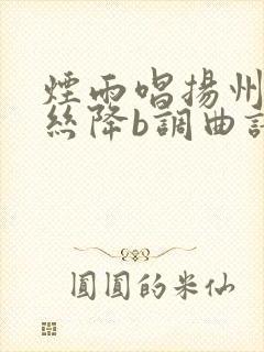 烟雨唱扬州葫芦丝降b调曲谱