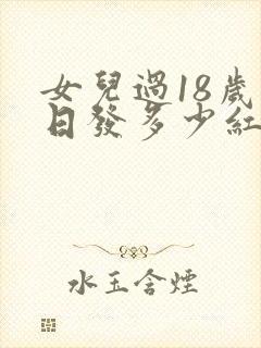 女儿过18岁生日发多少红包