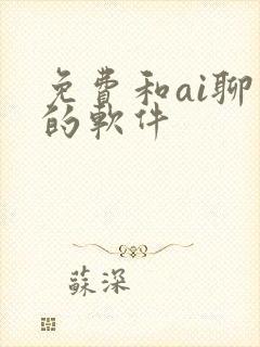 免费和ai聊天的软件