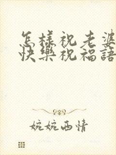 怎样祝老婆生日快乐祝福语