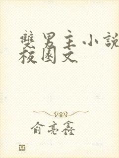 双男主小说甜文校园文