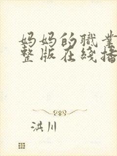 妈妈的职业5完整版在线播放免费观看