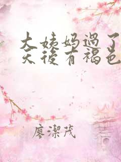 大姨妈过了10天后有褐色血渍