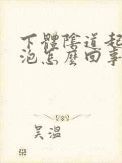 下体阴道起了水泡怎么回事啊