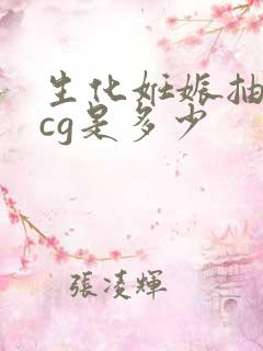 生化妊娠抽血hcg是多少