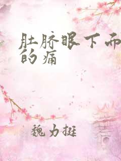 肚脐眼下面隐隐的痛