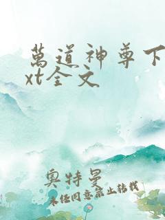 万道神尊下载txt全文