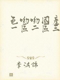 色哟哟国产成人一区二区三区