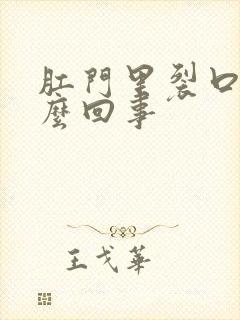 肛门里裂口子怎么回事