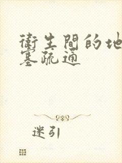 卫生间的地漏堵塞疏通