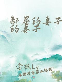 邻居的妻子隔壁的妻子