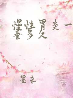 慢性胃炎一般调养多久