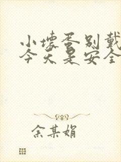 小坏蛋别戴套了今天是安全期