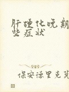 肝硬化晚期有哪些症状