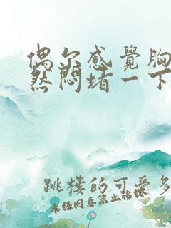 偶尔感觉胸口突然闷堵一下