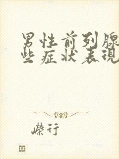 男性前列腺有哪些症状表现